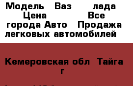  › Модель ­ Ваз 21093лада › Цена ­ 45 000 - Все города Авто » Продажа легковых автомобилей   . Кемеровская обл.,Тайга г.